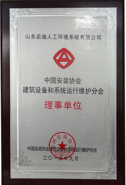 中國安裝協(xié)會理事單位