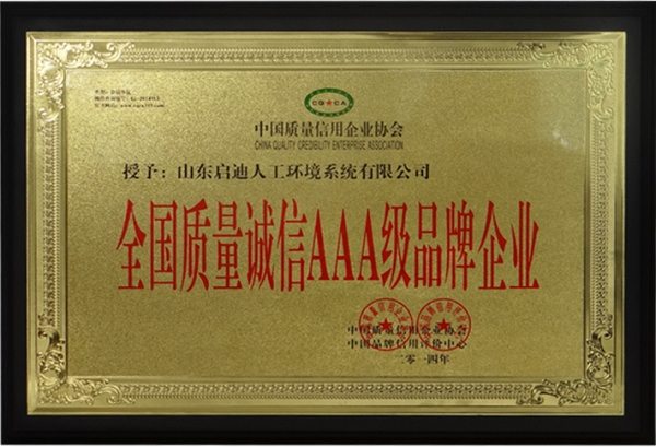 全國質(zhì)量誠信AAA級品牌企業(yè)