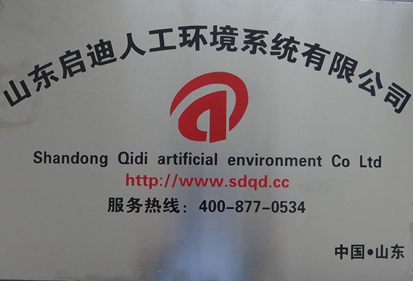 山東啟迪人工環(huán)境系統(tǒng)有限公司