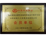 中國(guó)安裝協(xié)會(huì)會(huì)員單位