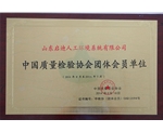 質(zhì)量檢驗(yàn)協(xié)會(huì)團(tuán)體會(huì)員