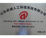山東啟迪人工環(huán)境系統(tǒng)有限公司